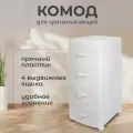 Violet, Комод с ящиками, для вещей, пластиковый, 38х48х96 см, Ротанг