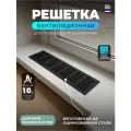 Решетка вентиляционная 1000х100мм, металлическая врезная, чёрный