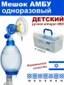 Мешок амбу Mederen детский (одноразовый) ручной дыхательный аппарат ИВЛ для искусственной вентиляции легких