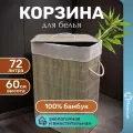 Корзина бельевая, для хранения вещей Homium for Home, Eco, размер 40*30*60см (светлое дерево) 72 л