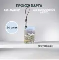 Прокси карта EM-Marine - неперезаписываемая, ключ для домофона, брелок, 30 штук