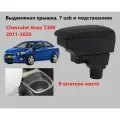 Подлокотник Шевроле Авео Т300 вставной, выдвижной, 7 юсб и подстаканник / Chevrolet Aveo T300 usb для 2011 2012 2013 2014 2015 2016 2017 2018 2019 2020 в седан и хэтчбек