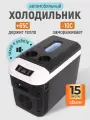 Холодильник автомобильный 15л