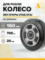 Колесо для рохли (гидравлической тележки) D50+1, 160х50 мм, 500 кг, резина