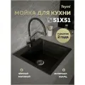 Мойка для кухни 51х51 черная матовая Teymi Lori Box T120132