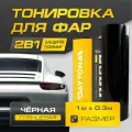 Тёмно-черная Глянцевая пленка для тонировки фар (1м х 30см) Самоклеящаяся для стайлинга