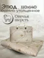 Одеяло детское 110х140 Этюд овца, овечья шерсть, силиконизированное волокно