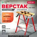 Верстак складной столярный WORTEX WB 1560 с функцией тисков (1334737)