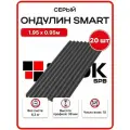 Ондулин Smart 1.95х0.95м серый цвет - 20 листов, 37,05м2/упаковка