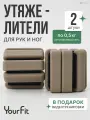 Утяжелители для ног, для рук YourFit