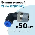 Фитинг цанговый пневматический, штуцер угловой PL 04-02 , 4мм - Внешняя резьба R1/4, Пневмофитинг NBPT, Набор 50шт