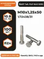 Болт М10х1,25х50 1/13438/31 КП 10.9 оц, (автомобильный, высокопрочный, мелкая резьба), уп. - 100 шт.