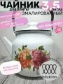 Чайник эмалированный 3,5 литра белый пионы, подвижная ручка, все виды плит, индукция, пр-во Магнитогорск