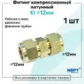 Фитинг компрессионный KI для трубки с нар. диаметром 12мм, латунный, пневмофитинг NBPT