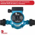 Насос циркуляционный Wester для отопления WCP 25-60G 130 мм, с гайками