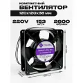 Вентилятор 120х120х38 мм компактный, 220В, 20 Вт, 153 м3/час, 2600 об/мин, 42 Дб, 0.13 А AC-12038HBW-220