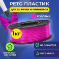 Пластик в катушке Funtasy (PETG,1.75 мм,1 кг) , цвет Розовый, пластик для для 3д ручки, 3д принтера , картридж , леска , для творчества