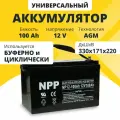 Аккумулятор ибп 12v 100Ah AGM M8 на котлы, насосы, лодки
