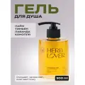 Гель для душа Grower cosmetics HERB LOVER Лайм, Тимьян, Лаванда, Конопля. 300мл