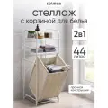 Стеллаж для белья Solmax, с корзиной для белья, 2-х ярусный, цвет белый