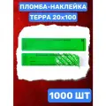 Пломба-Наклейка Терра 20х100 мм Зеленый (1000 шт.)