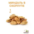 Миндаль в скорлупе жареный Mehman 1000г