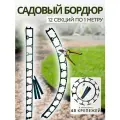 Садовый пластиковый бордюр, высота 45 мм. Комплект - 12 метров + 48 ед. крепежа