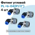 Фитинг цанговый пневматический, штуцер угловой PL 06-04 (1/2), Пневмофитинг NBPT, Набор 4шт