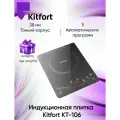 Индукционная плитка Kitfort КТ-106 Ultra Slim черная. Товар уцененный