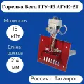 Горелка газовая Вега ГГУ-15 АГУК-2Т 214мм