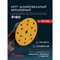 Шлифовальные круги 150 мм на липучке (набор 100 шт) Р180, 15 отверстий, бумажная основа / FORMEL/ диски насадки