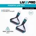 Рукоятки для тяги LIVEPRO Strap Handle (пара)