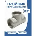 Тройник (вр/вр/вр) ДУ50 2 дюйма, нержавеющий AISI 304, резьбовой