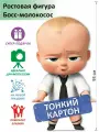 Босс-молокосос 5 Ростовая фигура, Гофрокартон, (Print100.ru)