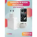 Комплект зарядного устройства (зарядка) для Nothing CMF Phone 1 блок питания (адаптер) и кабель (провод)