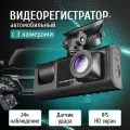 Видеорегистратор автомобильный Black Box 3 в 1 Super HD 1296 P /камера заднего вида