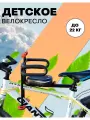 Велокресло детское переднее, с ручками для ребенка рулем, с защитными поручнями до 22кг