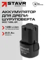 Аккумулятор STAVR SB 12-2, для дрели шуруповёрта SDD 12BL-2K, Li-ion, 2 Ач, 12 В