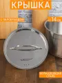Крышка Шеф 14 см, нержавеющая сталь