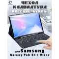 Чехол с русской клавиатурой для Samsung Galaxy Tab S11 Ultra, Dux Ducis TK Series черный