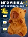 Игрушка для сна OPTOSHA дышащая плюшевая обнимашка, капибара