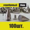 Декоративные шипы для одежды и аксессуаров (100 шт)