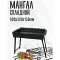 Мангал складной для большой компании 80х30х15см, на 15 шампуров, толщина 3 мм