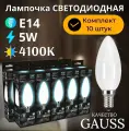 Набор из 10 штук Лампа Gauss Filament Свеча 5W 450lm 4100К Е14 milky LED 1/10/50