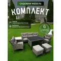 Комплект садовой мебели для дачи Sundays Taormina SFS 078, серый