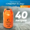 Гермомешок Следопыт - Dry Bag, без лямок, водонепроницаемый, 40 литров, оранжевый