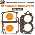 Прокладки мотора HANGKAI 9.9/15/18 (дейдвуда, головки цилиндра)