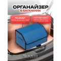 Органайзер ЧехлоFF, для багажника автомобиля, ЭКО кожа, влагостойкий, с ручками, синий с черным кантом