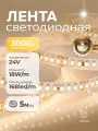 Светодиодная лента 5метров, 24В, 18Вт, IP33, 168 LED/m, теплый белый свет 3000К DIGSLED High-C 2835