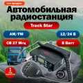 Рация автомобильная радиостанция для дальнобойщиков в авто 12/24 CB Track Star
